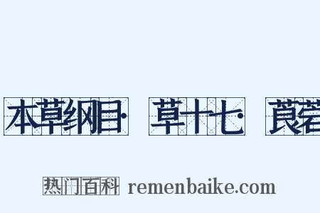 本草纲目·草十七·莨菪是什么意思的图片